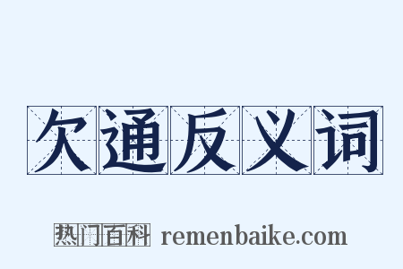 欠通反义词是什么意思的图片